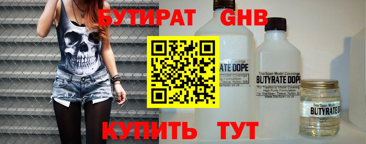 БУТИРАТ оксибутират  Вход с VPN  Красногорск 