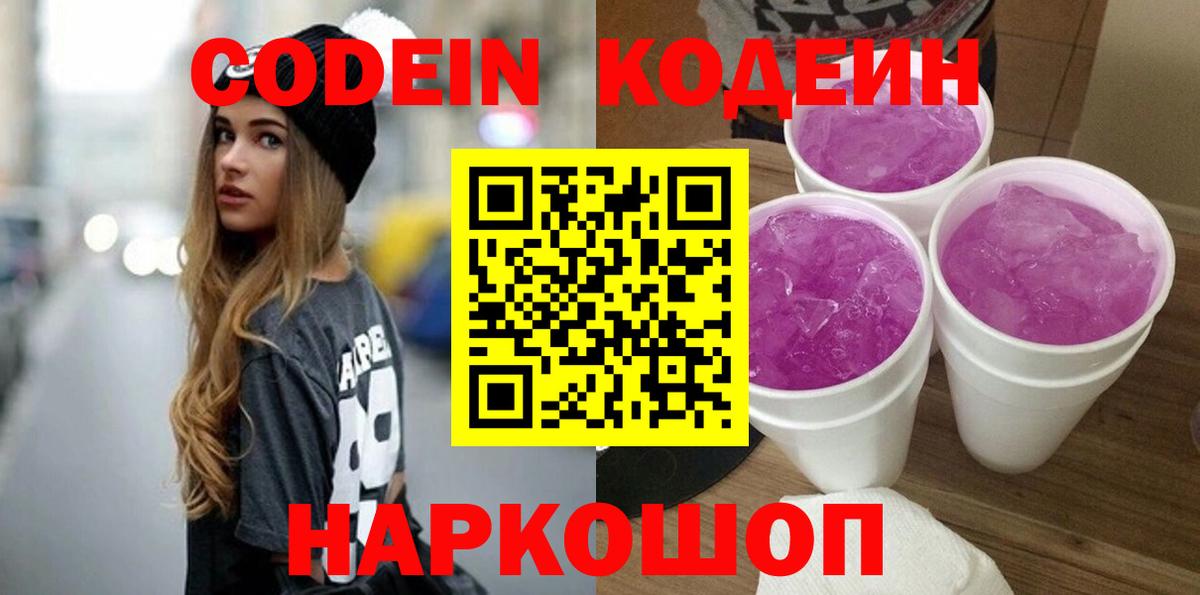 Кодеин напиток Lean (лин)  Вход с VPN  Красногорск  Кодеиновый сироп Lean Purple Drank 